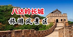 狠狠干b中国北京-八达岭长城旅游风景区