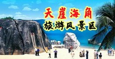 看免费女人操小屄海南三亚-天崖海角旅游风景区